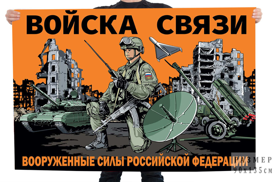 Флаг Войска связи Вооруженные силы Российской Федерации