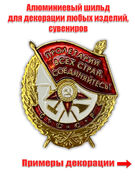 Сувенирный шильд орден Красного знамени (3,0x3,5 см)