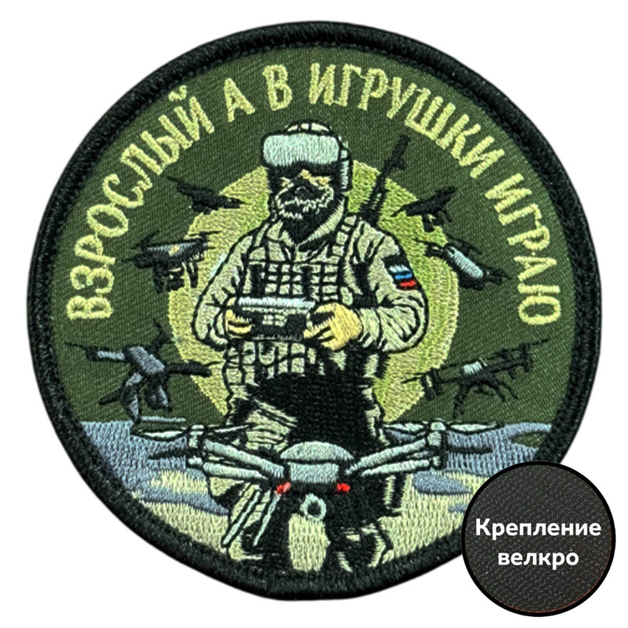 Шеврон Взрослый, а в игрушки играю (8х8см)
