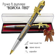 Подарочная ручка ПВО Сами не летаем и другим не даем! в футляре