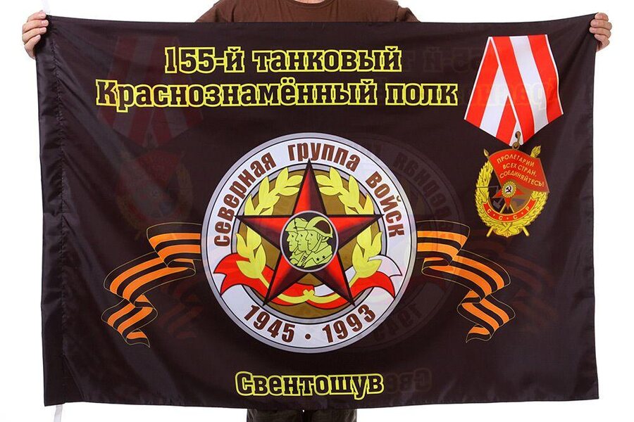 Флаг 155-й танковый Краснознамённый полк Свентошув 90x135 большой