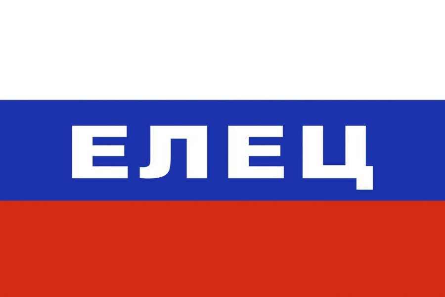 Флаг триколор Елец 90x135 большой
