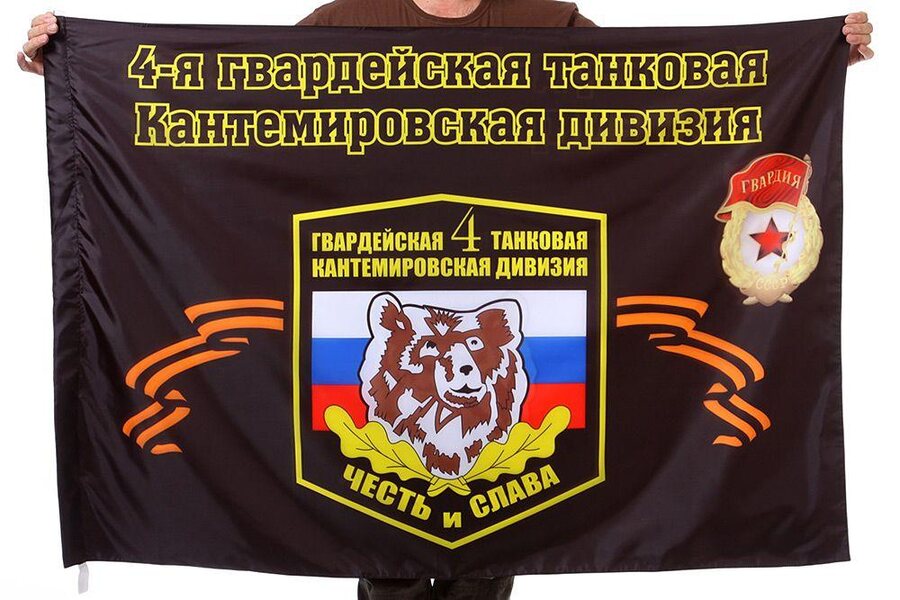 Флаг 4-я танковая дивизия 90x135 большой