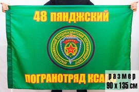 Флаг 48 Пянджский погранотряд
