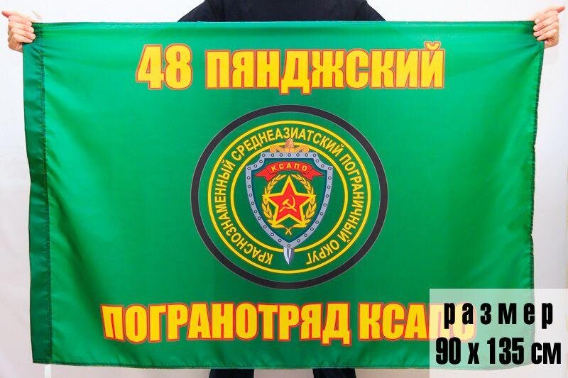 Флаг 48 Пянджский погранотряд