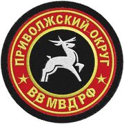 Шеврон ВВ МВД Приволжский военный округ
