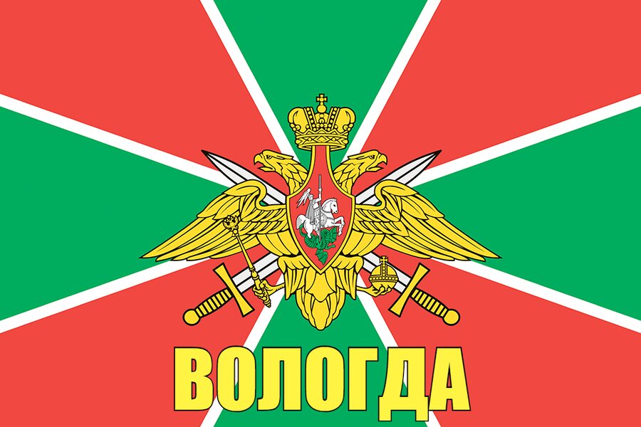 Флаг Погран Вологда