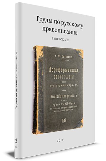 Труды по русскому правописанію (выпускъ 2)
