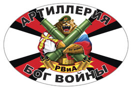 Автомобильная Наклейка Артиллерия - Бог войны