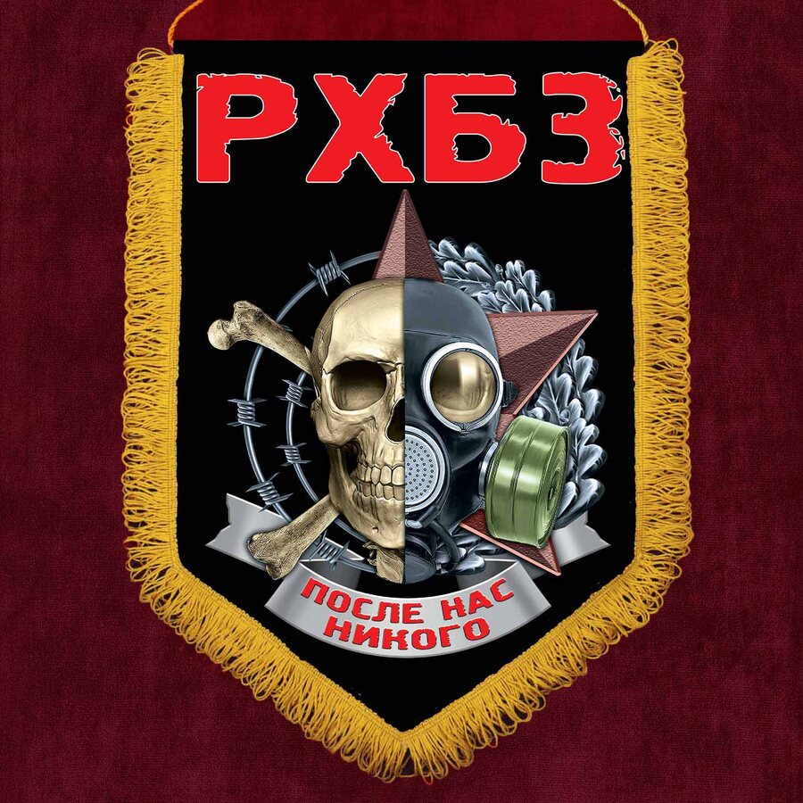 Военный вымпел о службе в войсках РХБЗ