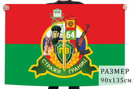 Флаг Стражи границ
