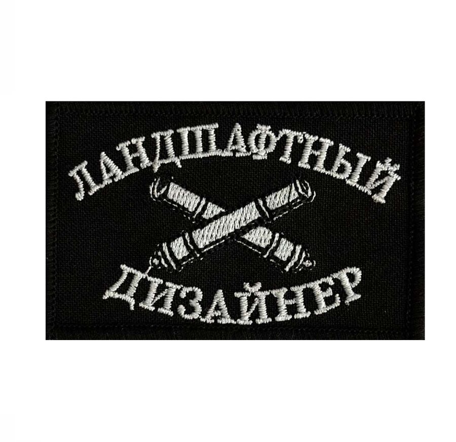 Шеврон Ландшафтный дизайнер - на липучке 8x5 см