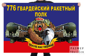 Флаг 776 гв. ракетного полка – Юрья