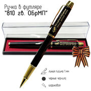 Сувенирная ручка 810 ОБрМП в футляре