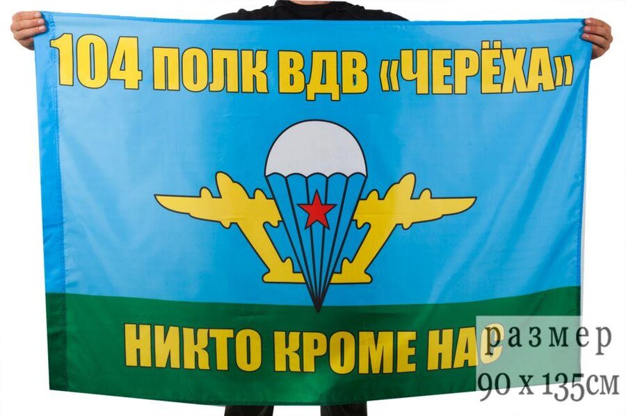 Флаг 104-го полка ВДВ Черёха 90x135 большой