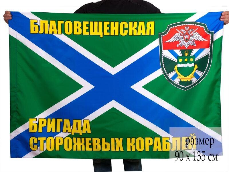 Флаг Благовещенская бригада сторожевых кораблей 90x135 большой
