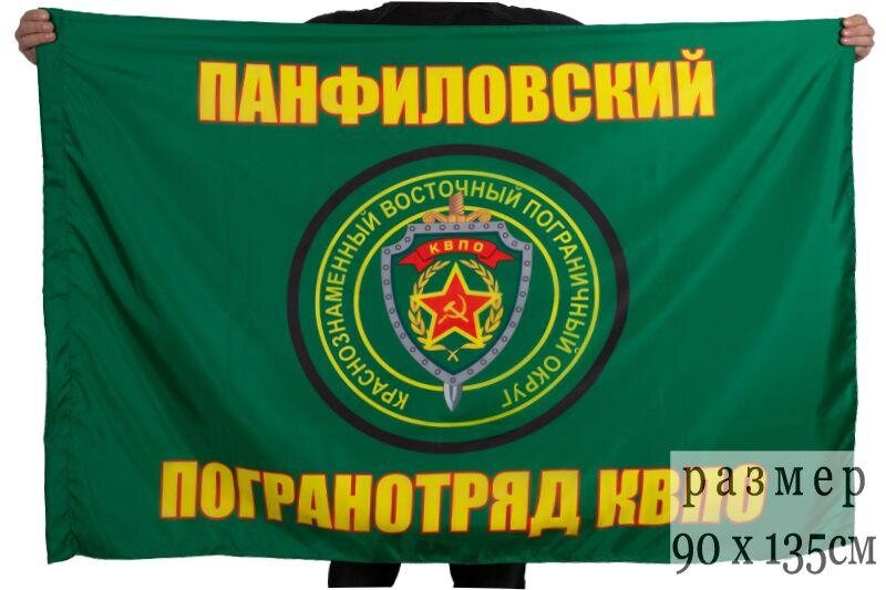 Флаг Панфиловского погранотряда 90x135 большой