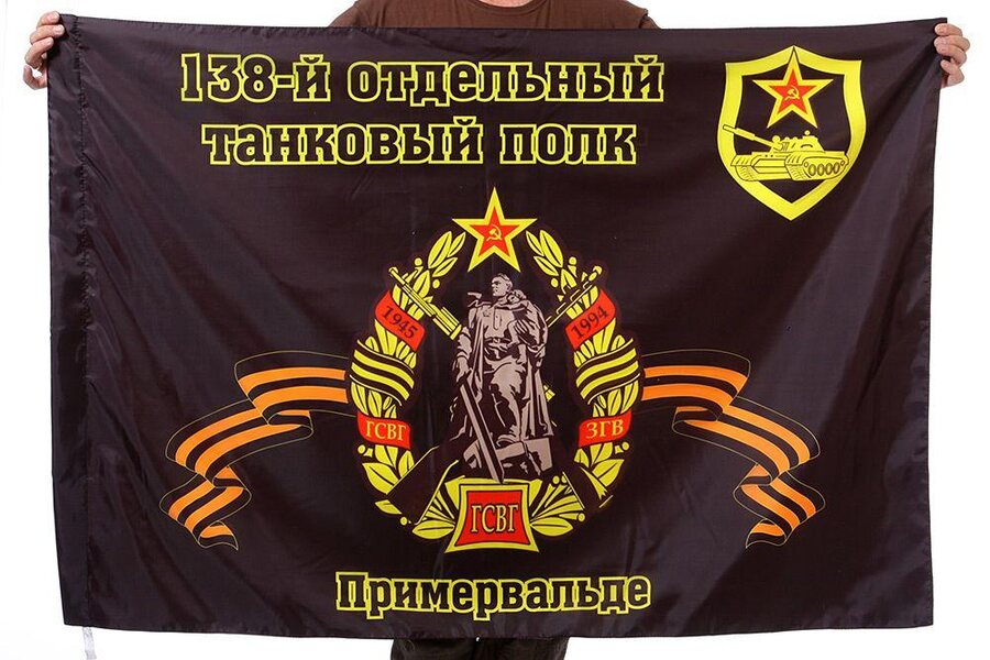 Флаг 138-й отдельный танковый полк Примервальде 90x135 большой
