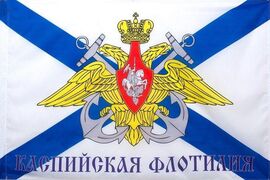 Флаг Каспийская флотилия