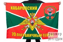 Флаг Хабаровский пограничный отряд 90x135 большой
