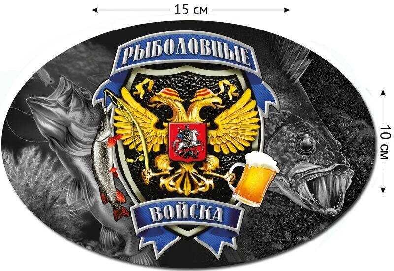 Автомобильная наклейка Рыболовных войск