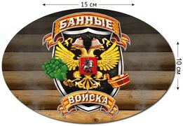 Автомобильная наклейка Банных войск