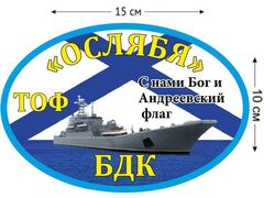 Автомобильная наклейка БДК Ослябя