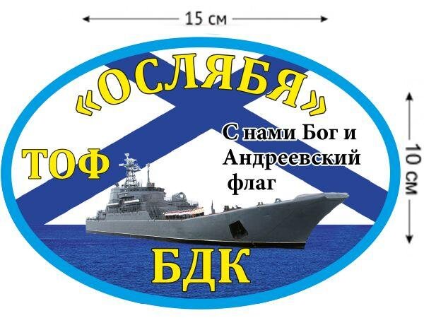 Автомобильная наклейка БДК Ослябя