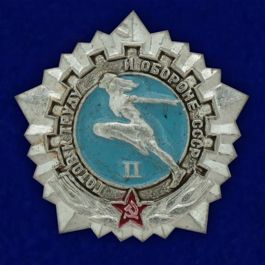 Значок Готов к труду и обороне СССР 2 ступень образца 1972 года