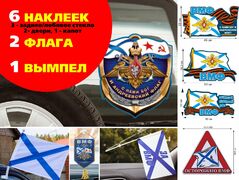 Автомобильный набор ко Дню ВМФ