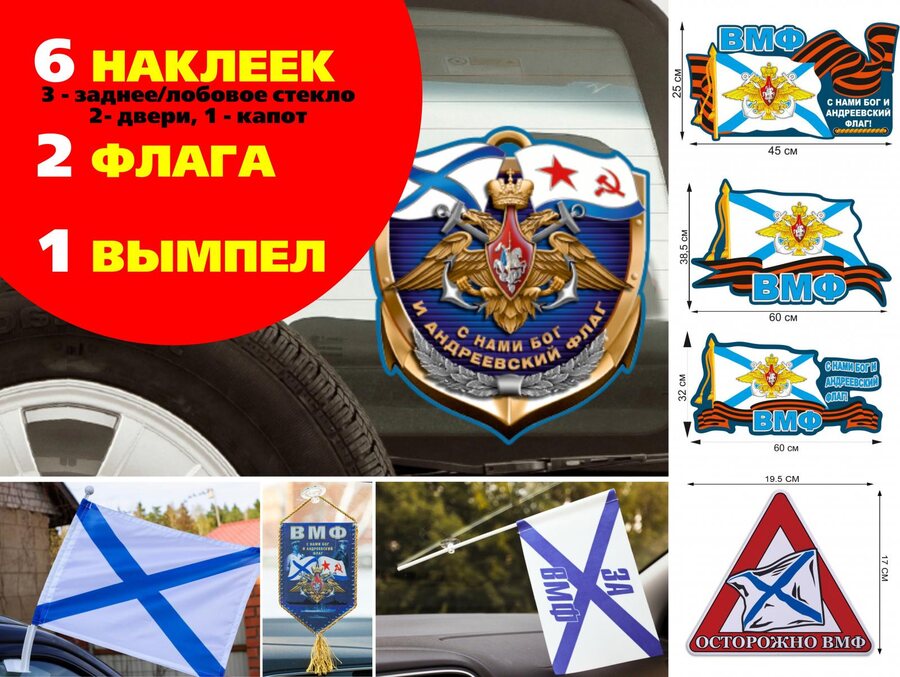 Автомобильный набор ко Дню ВМФ