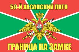 59-й Хасанский ПОГО 90x135 большой