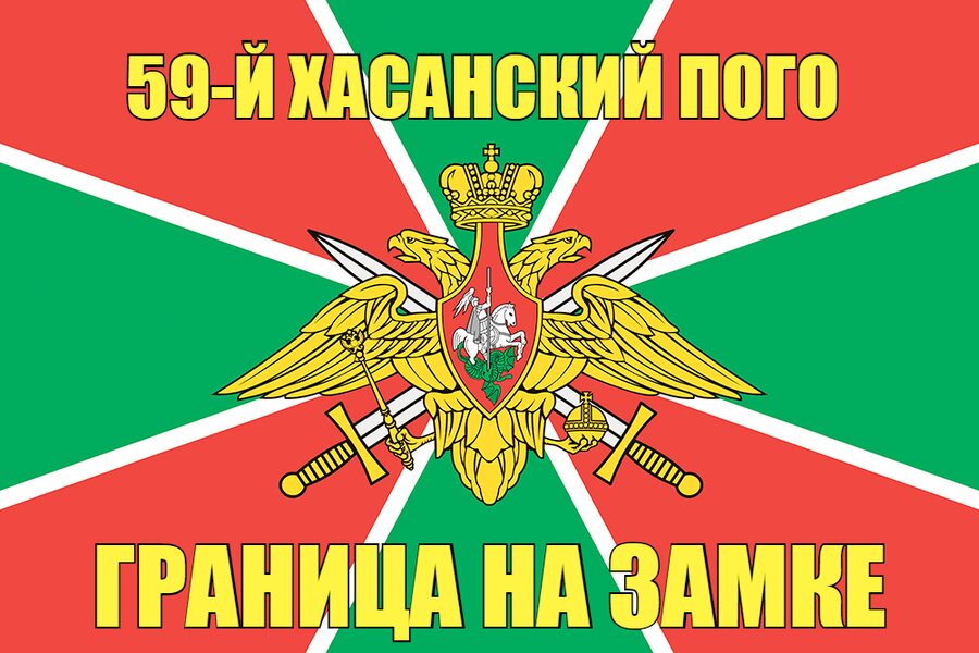 59-й Хасанский ПОГО