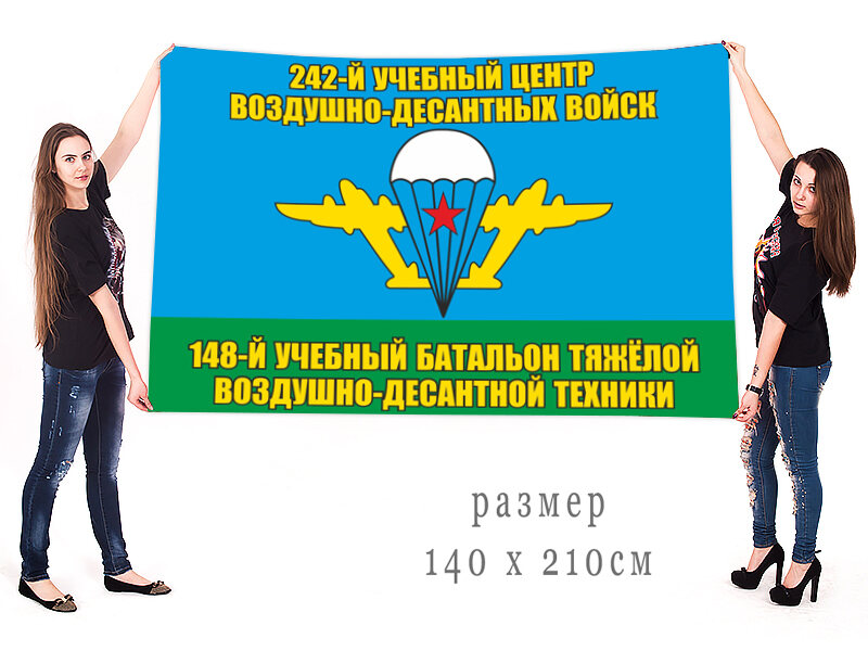 Флаг 148 учбата 242 учебного центра ВДВ двухсторонний с подкладкой 90х135