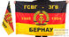 Флаг ГСГВ-ЗГВ Бернау 1945-1994 2
