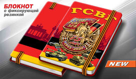Блокнот ГСВГ. 1945-2020