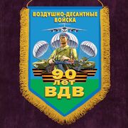 Вымпел 90 лет ВДВ