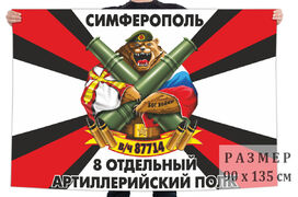 Флаг 8 Отдельного артполка
