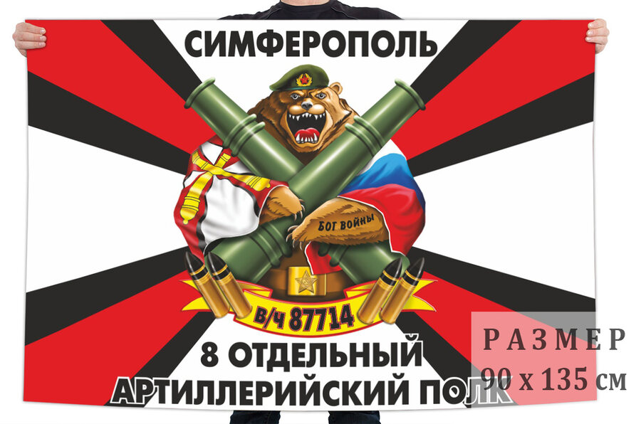 Флаг 8 Отдельного артполка