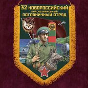 Военный вымпел Новороссийского ПогО