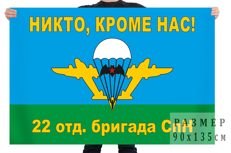Флаг 22 отдельной бригады специального назначения