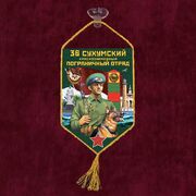 Вымпел 36 Сухумский пограничный отряд на присоске 