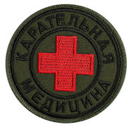 Полевая Нашивка Карательная медицина