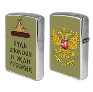 Зажигалка бензиновая Будь спокоен и жди русских