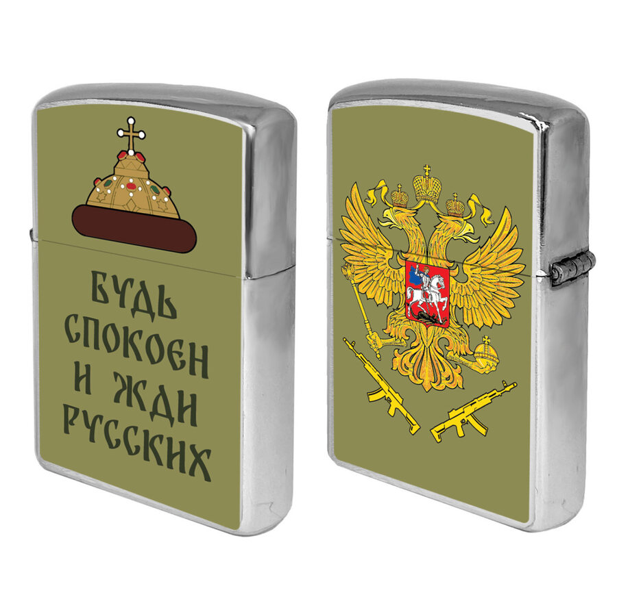 Зажигалка бензиновая Будь спокоен и жди русских