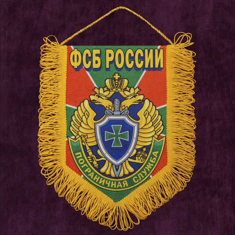 Вымпел Пограничная служба ФСБ РФ