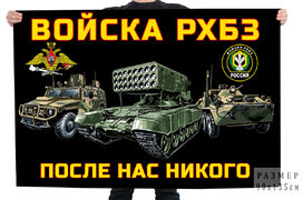 Флаг Войска РХБЗ России – После нас никого