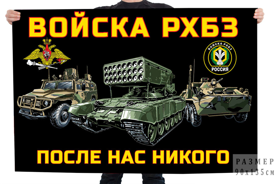 Флаг Войска РХБЗ России – После нас никого