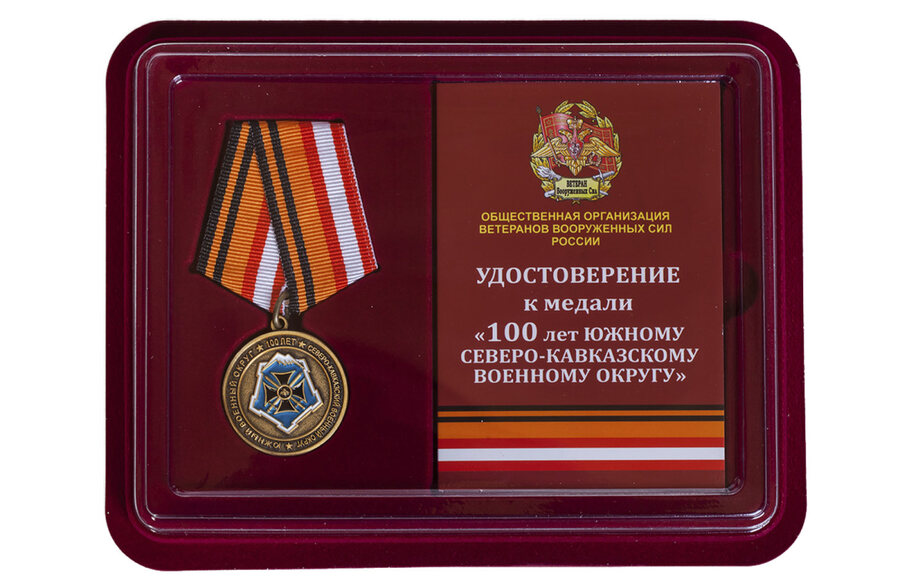 Медаль в бордовом футляре 100 лет Южному военному округу (Северо-Кавказскому военному округу)