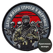 Шеврон Цену жизни спроси у мертвых (8х8см)